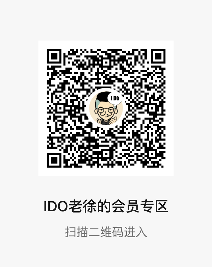 IDO老徐直播间·会员专区二维码