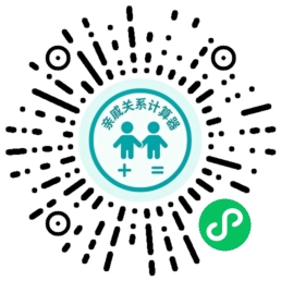 趣味亲戚计算器 小程序码